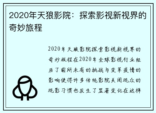 2020年天狼影院：探索影视新视界的奇妙旅程