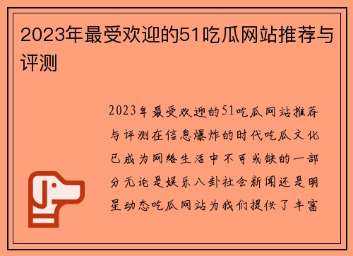 2023年最受欢迎的51吃瓜网站推荐与评测