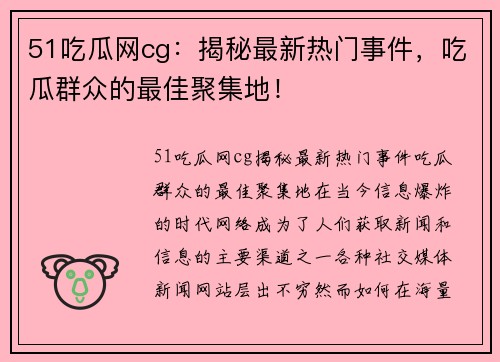 51吃瓜网cg：揭秘最新热门事件，吃瓜群众的最佳聚集地！