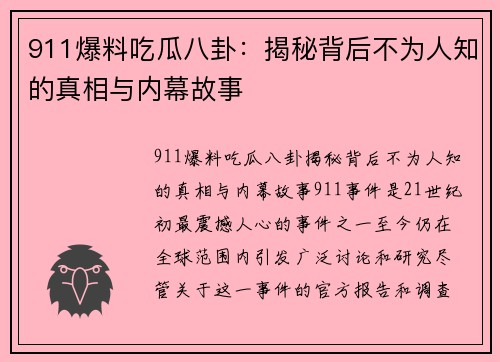 911爆料吃瓜八卦：揭秘背后不为人知的真相与内幕故事