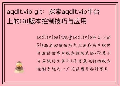 aqdlt.vip git：探索aqdlt.vip平台上的Git版本控制技巧与应用