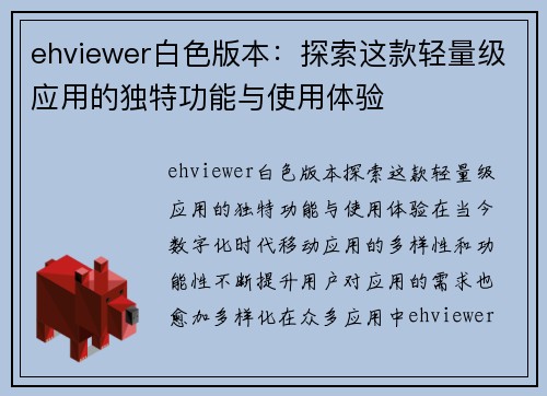 ehviewer白色版本：探索这款轻量级应用的独特功能与使用体验