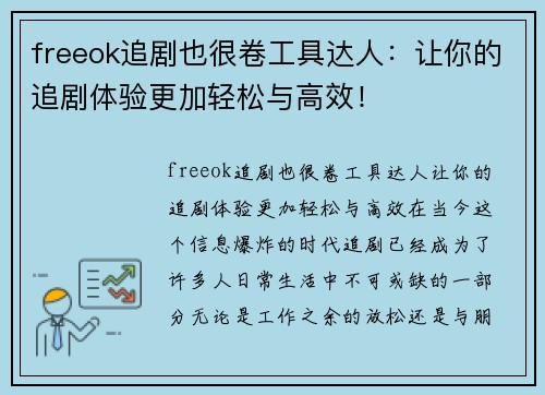 freeok追剧也很卷工具达人：让你的追剧体验更加轻松与高效！