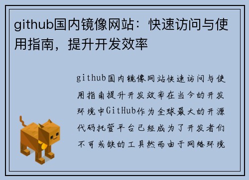 github国内镜像网站：快速访问与使用指南，提升开发效率