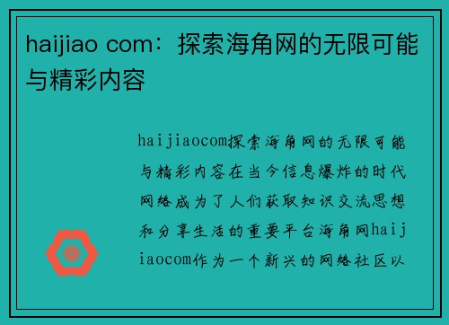 haijiao com：探索海角网的无限可能与精彩内容