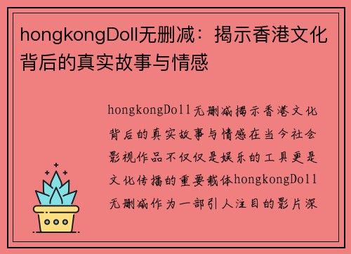 hongkongDoll无删减：揭示香港文化背后的真实故事与情感