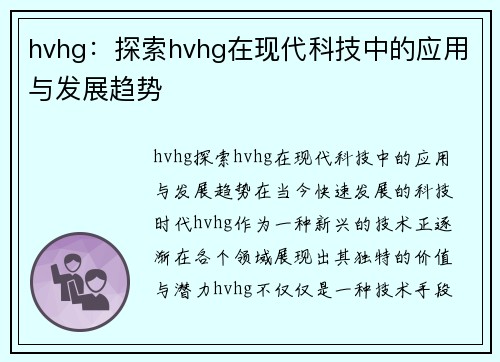 hvhg：探索hvhg在现代科技中的应用与发展趋势