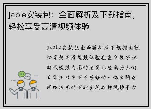 jable安装包：全面解析及下载指南，轻松享受高清视频体验