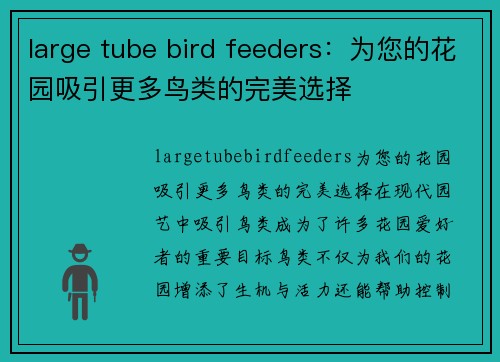 large tube bird feeders：为您的花园吸引更多鸟类的完美选择