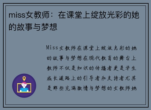 miss女教师：在课堂上绽放光彩的她的故事与梦想