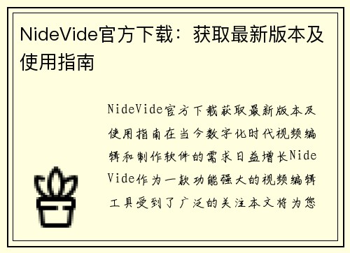 NideVide官方下载：获取最新版本及使用指南