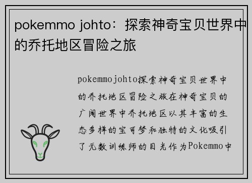 pokemmo johto：探索神奇宝贝世界中的乔托地区冒险之旅