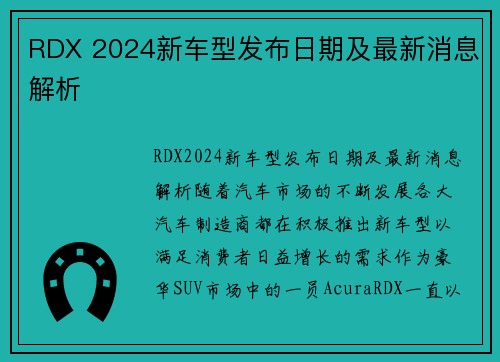 RDX 2024新车型发布日期及最新消息解析