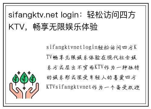 sifangktv.net login：轻松访问四方KTV，畅享无限娱乐体验