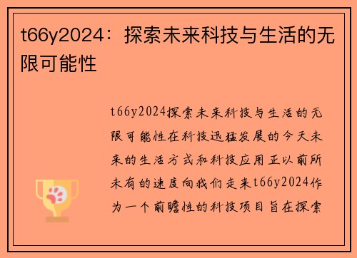 t66y2024：探索未来科技与生活的无限可能性