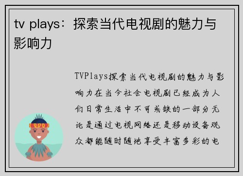 tv plays：探索当代电视剧的魅力与影响力