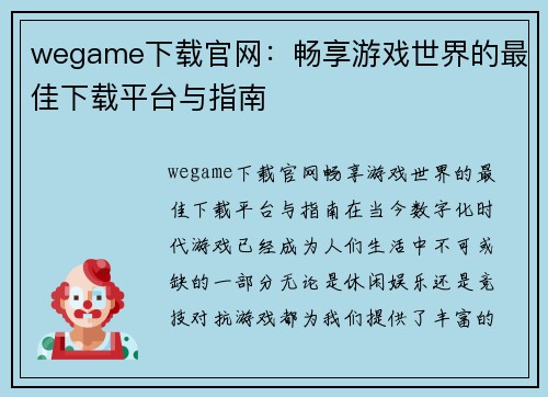 wegame下载官网：畅享游戏世界的最佳下载平台与指南