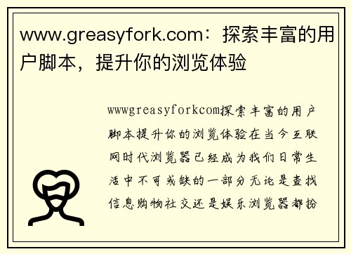 www.greasyfork.com：探索丰富的用户脚本，提升你的浏览体验