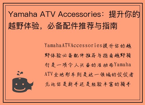 Yamaha ATV Accessories：提升你的越野体验，必备配件推荐与指南