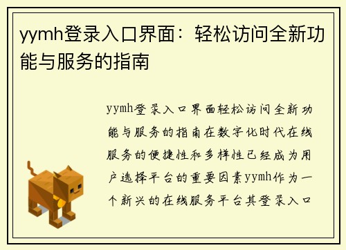 yymh登录入口界面：轻松访问全新功能与服务的指南