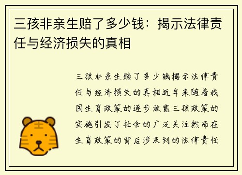 三孩非亲生赔了多少钱：揭示法律责任与经济损失的真相