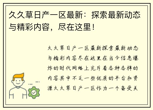 久久草日产一区最新：探索最新动态与精彩内容，尽在这里！