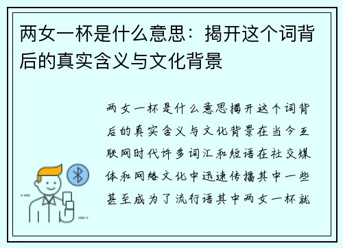 两女一杯是什么意思：揭开这个词背后的真实含义与文化背景