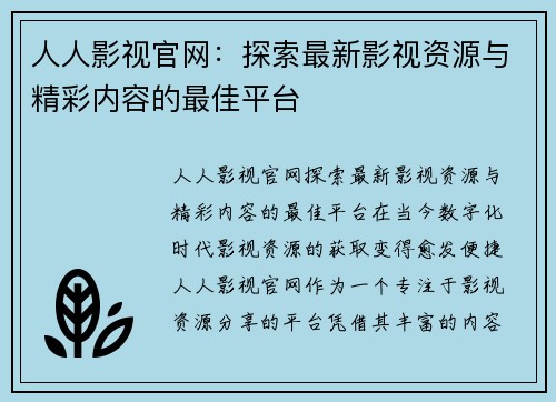 人人影视官网：探索最新影视资源与精彩内容的最佳平台